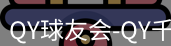 qy球友会
